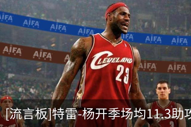 [流言板]特雷-杨开季场均11.3助攻，总助攻及场均助攻均领跑联盟